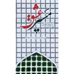 کتاب مسیر عشق اثر جمعی از نویسندگان انتشارات شهید ابراهیم هادی - فروشگاه اینترنتی نشر هادی مسیر عشق