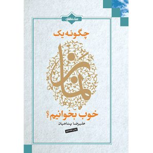 چگونه یک نماز خوب بخوانیم پناهیان