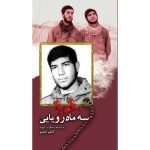 کتاب سه ماه رویایی اثر جمعی از نویسندگان انتشارات شهید ابراهیم هادی - فروشگاه اینترنتی نشر هادی کتاب سه ماه رویایی