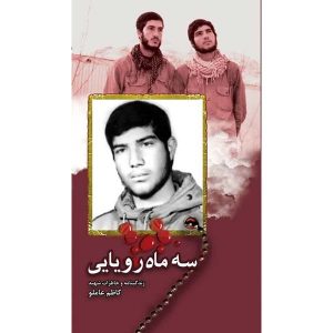 کتاب سه ماه رویایی