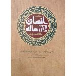 انسان دویست و پنجاه ساله