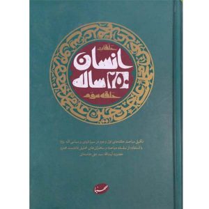انسان دویست و پنجاه ساله آیت الله خامنه ای
