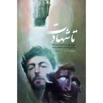کتاب تا شهادت اثر جمعی از نویسندگان انتشارات شهید ابراهیم هادی - فروشگاه اینترنتی نشر هادی تا شهادت