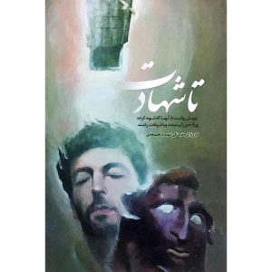 تا شهادت