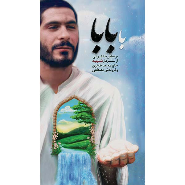 کتاب با بابا حاج محمد طاهری انتشارات شهید هادی