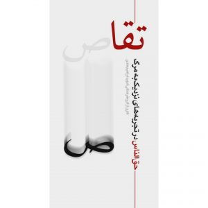 کتاب تقاص اثر جمعی از نویسندگان انتشارات شهید ابراهیم هادی