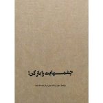 کتاب چشم هایت را باز کن اثر آیت الله مرتضی تهرانی (ره) - فروشگاه اینترنتی نشر هادی چشمهایت را باز کن