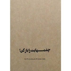 چشمهایت را باز کن