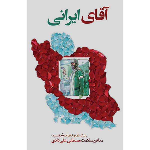 کتاب آقای ایرانی نشر هادی