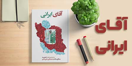 کتاب آقای ایرانی