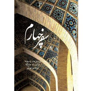 کتاب سفر چهارم آیت الله مرتضی تهرانی