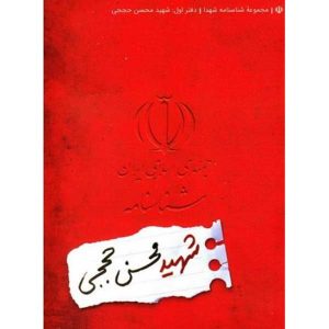 شناسنامه شهید محسن حججی انتشارات کتابک