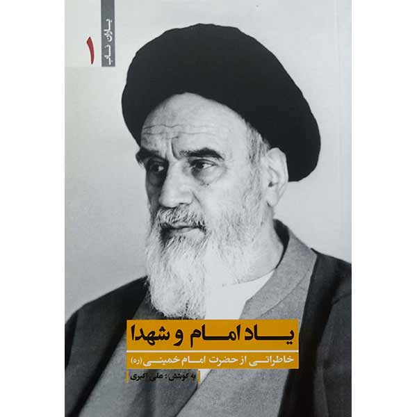 کتاب یاد امام و شهدا اثر علی اکبری مزدآبادی انتشارات یا زهرا (س) - فروشگاه  اینترنتی نشر هادی