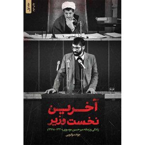 کتاب آخرین نخست وزیر اثر جواد موگویی انتشارات شهید کاظمی