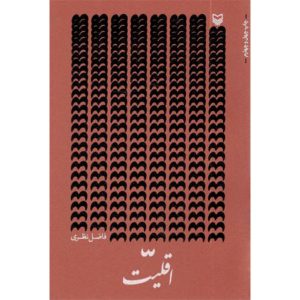 کتاب اقلیت اثر فاضل نظری انتشارات سوره مهر