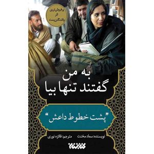 کتاب به من گفتند تنها بیا پشت خطوط داعش مترجم فائزه نوری انتشارات کتابستان