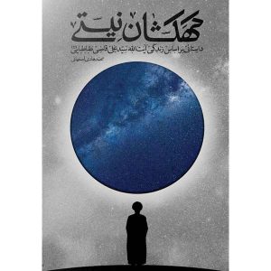 کتاب کهکشان نیستی اثر محمدهادی اصفهانی انتشارات فیض فرزان
