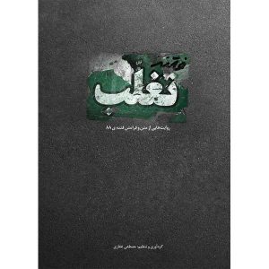کتاب فتنه تغلب اثر مصطفی غفاری انتشارات انقلاب اسلامی