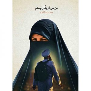 کتاب من سرباز بشار نیستم اثر مجید پورولی انتشارات شهید کاظمی