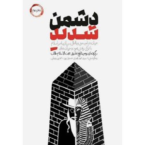 کتاب دشمن شدید دفتر دوم اثر حجت الاسلام طائب انتشارات شهید کاظمی