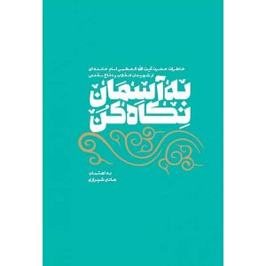 کتاب به آسمان نگاه کن اثر هادی شیرازی انتشارات شهید کاظمی