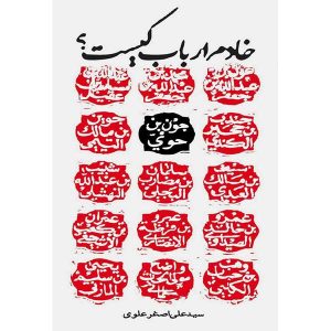 کتاب خادم ارباب کیست اثر سید علی اصغر علوی نشر سدید