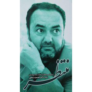 کتاب منتظر اثر جمعی از نویسندگان انتشارات شهید ابراهیم هادی - فروشگاه اینترنتی نشر هادی