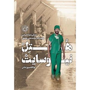 کتاب هتل نیوسایت اثر ابوالقاسم وردیانی انتشارات روایت فتح