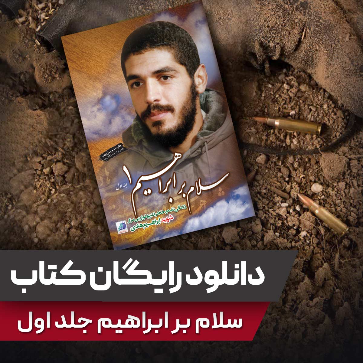دانلود رایگان کتاب سلام بر ابراهیم یک - فروشگاه اینترنتی نشر هادی دانلود رایگان کتاب سلام بر ابراهیم یک