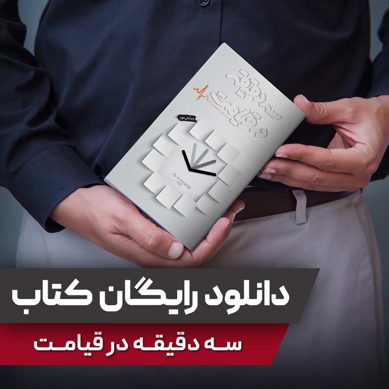 دانلود رایگان کتاب سه دقیقه در قیامت - فروشگاه اینترنتی نشر هادی دانلود رایگان کتاب سه دقیقه در قیامت