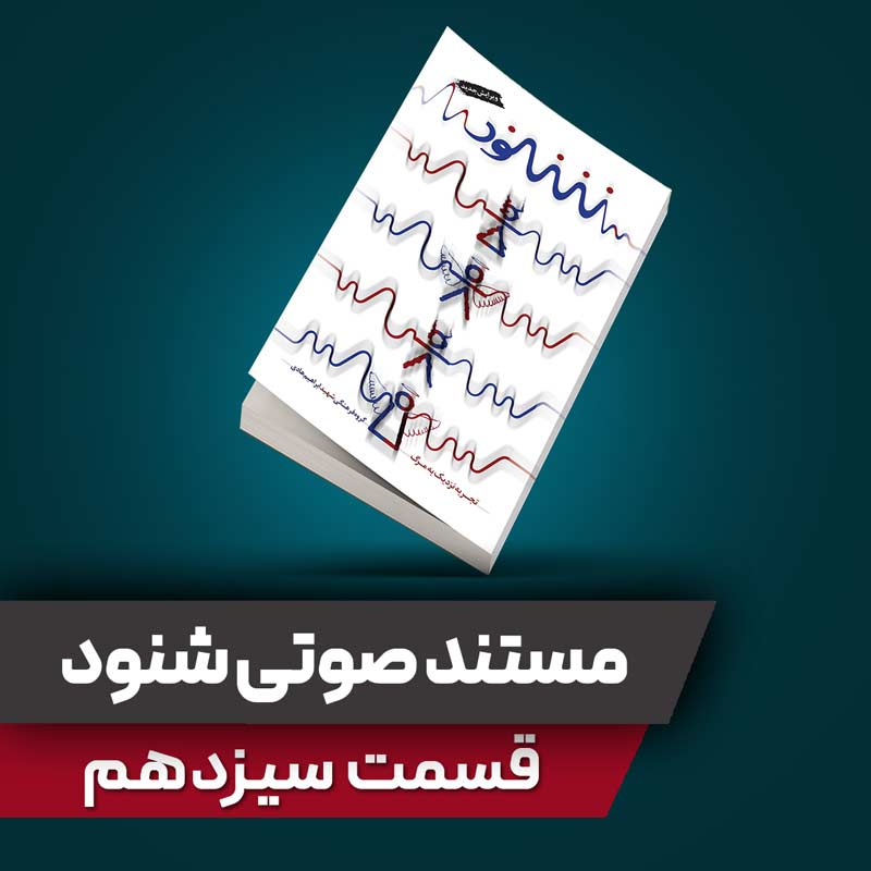 مستند صوتی شنود - قسمت سیزدهم