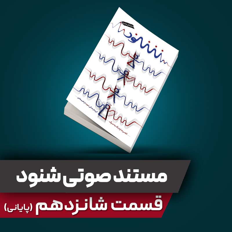 مستند صوتی شنود - قسمت شانزدهم