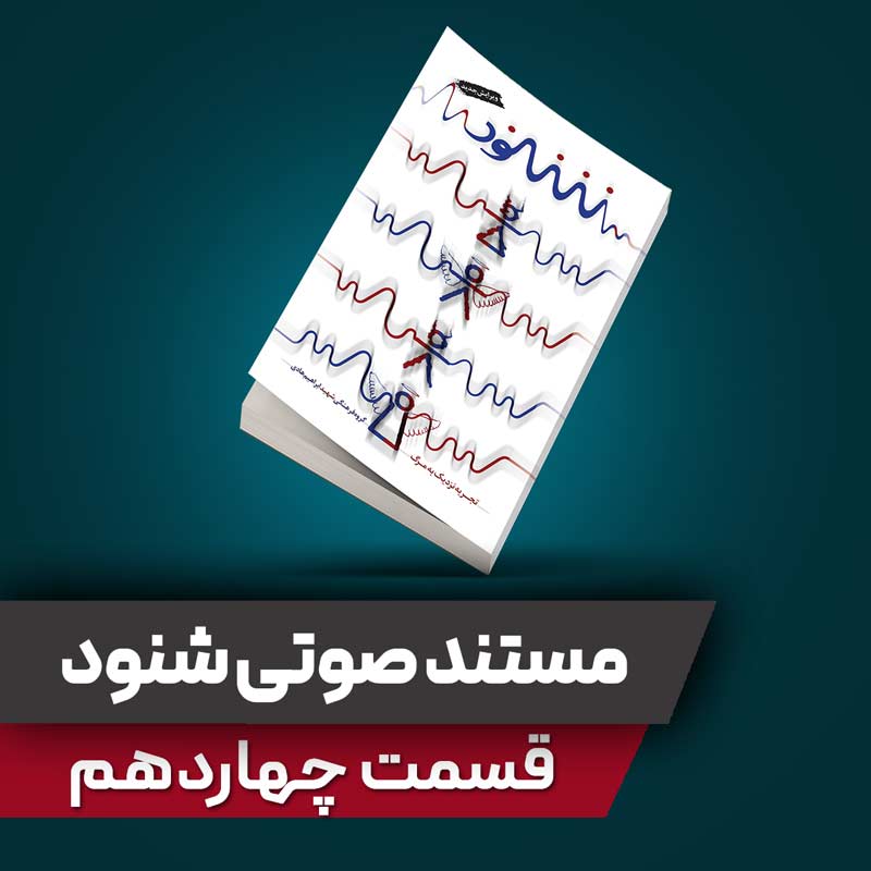 مستند صوتی شنود - قسمت چهاردهم