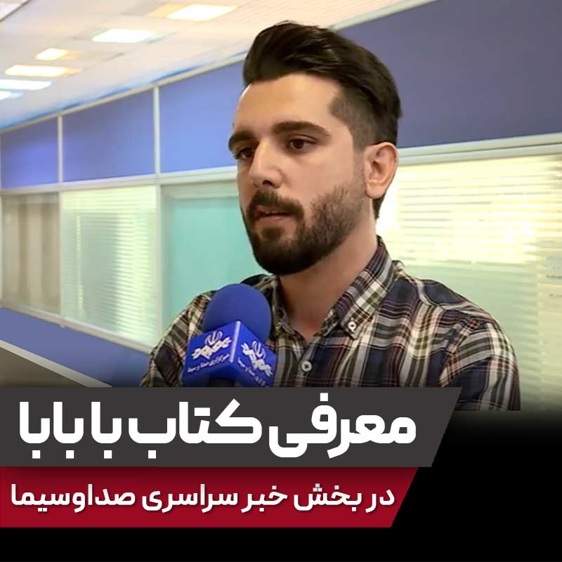 معرفی کتاب با بابا