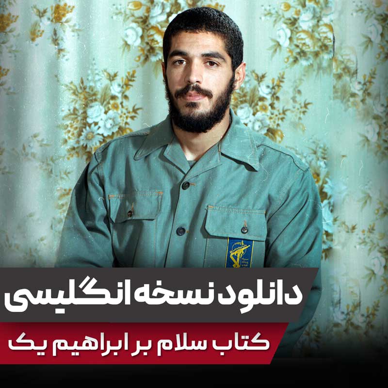 نسخه انگلیسی کتاب سلام بر ابراهیم یک