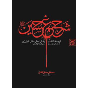 کتاب شرح غم حسین اثر مصطفی صادقی انتشارات جمکران