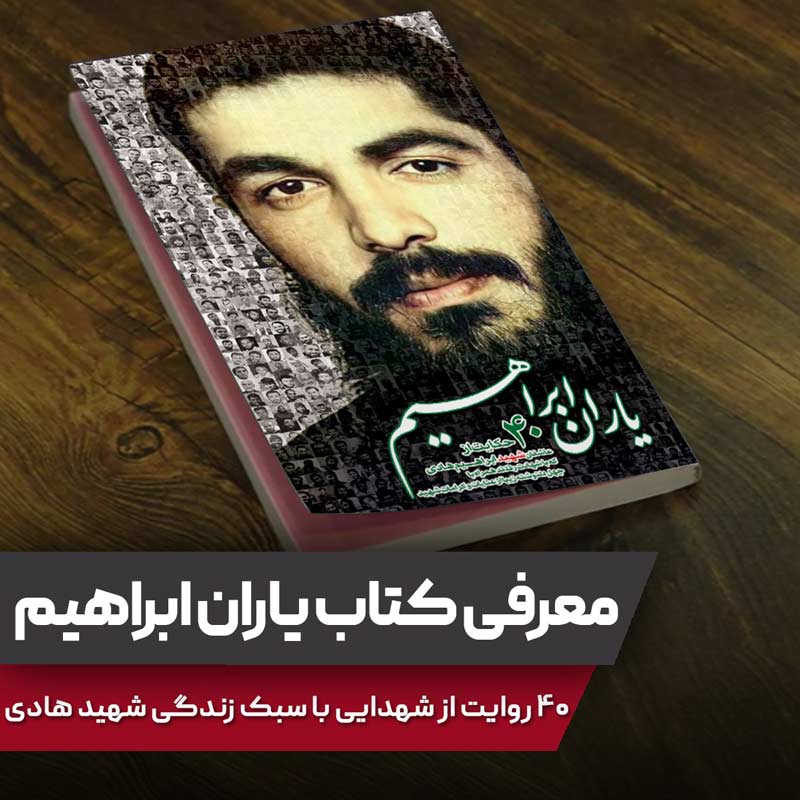 معرفی کتاب یاران ابراهیم