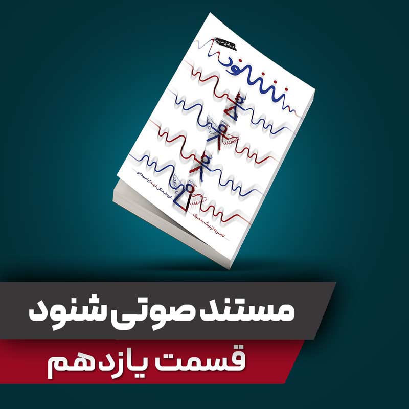 مستند صوتی شنود - قسمت یازدهم
