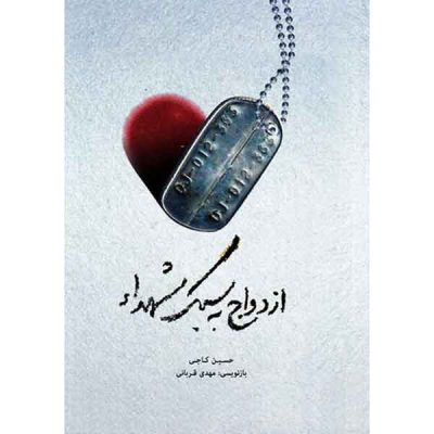 کتاب ازدواج به سبک شهدا اثر حسین کاجی انتشارات حماسه یاران