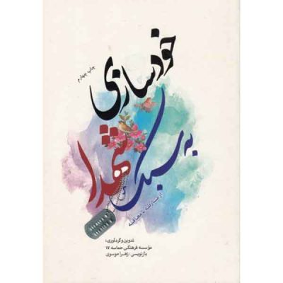 کتاب خودسازی به سبک شهدا اثر جمعی از نویسندگان انتشارات حماسه یاران