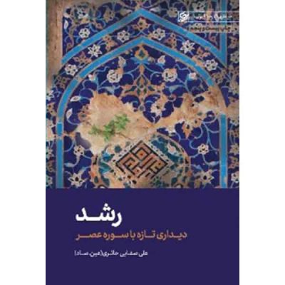کتاب رشد اثر علی صفائی حائری (عین صاد) انتشارات لیله القدر
