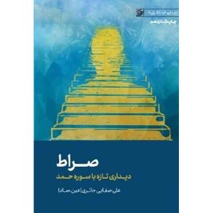 کتاب صراط اثر علی صفائی حائری (عین صاد) انتشارات لیله القدر