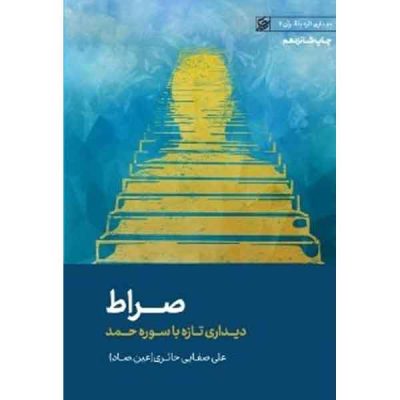 کتاب صراط اثر علی صفائی حائری (عین صاد) انتشارات لیله القدر