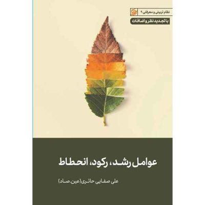 کتاب عوامل رشد رکود انحطاط اثر علی صفائی حائری (عین صاد) انتشارات لیله القدر