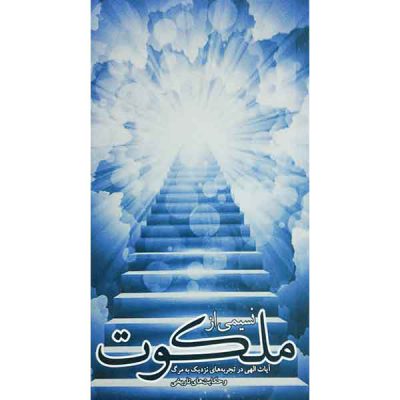 کتاب نسیمی از ملکوت اثر جمعی از نویسندگان انتشارات شهید ابراهیم هادی