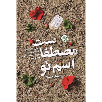 کتاب اسم تو مصطفاست اثر راضیه تجار انتشارات روایت فتح