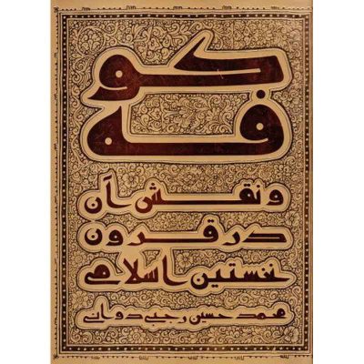 کتاب کوفه و نقش آن در قرون نخستین اسلام اثر محمدحسین رجبی دوانی