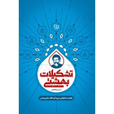 کتاب تشکیلات بهشتی اثر محسن ذوالفقاری نشر معارف