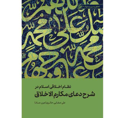 کتاب شرح دعای مکارم الاخلاق اثر علی صفائی حائری (عین صاد) انتشارات لیله القدر