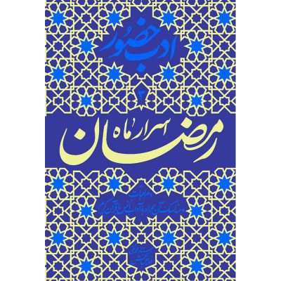 کتاب اسرار ماه رمضان اثر محمدتقی فیاض بخش انتشارات فیض فرزان